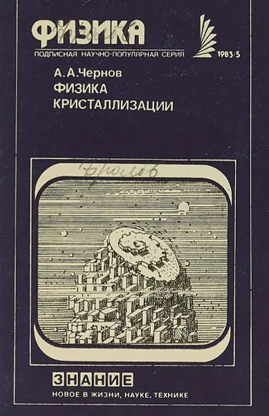 Обложка книги Физика кристаллизации, А.А.Чернов