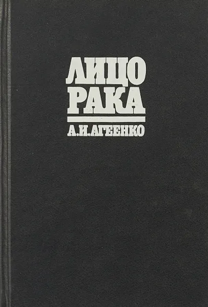 Обложка книги Лицо рака, А.И.Агеенко