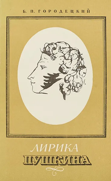 Обложка книги Лирика Пушкина, Б.П.Городецкий