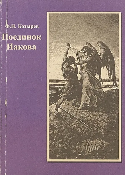 Обложка книги Поединок Иакова, Ф.Н.Козырев
