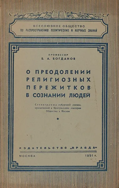 Обложка книги О преодолении религиозных пережитков в сознании людей, Б.А.Богданов