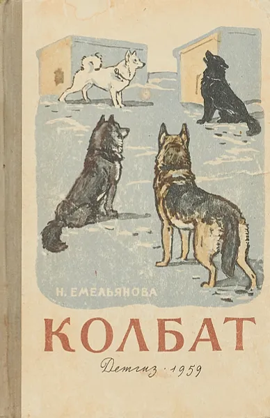 Обложка книги Колбат, Н.Емельянова