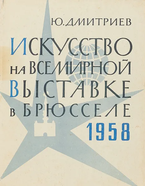 Обложка книги Искусство на Всемирной выставке в Брюсселе 1958, Ю.Дмитриев