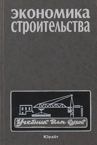 Обложка книги Экономика строительства, И.С.Степанов