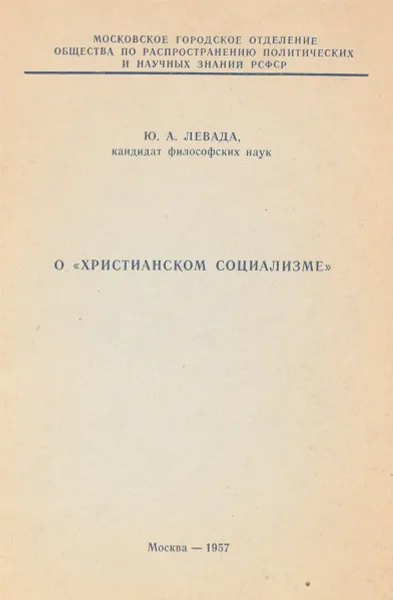 Обложка книги О Христианском социализме, Ю.А.Левада