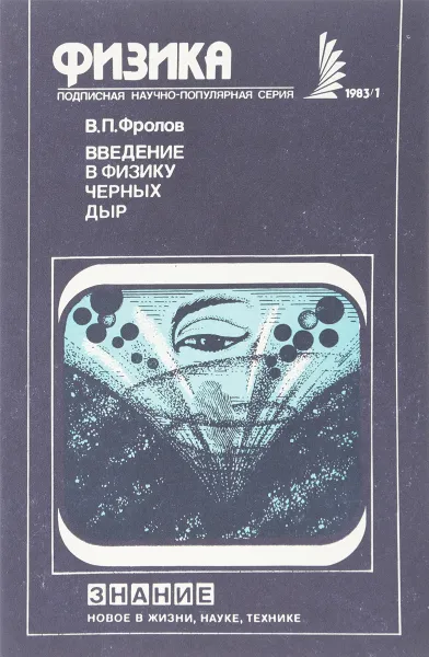 Обложка книги Введение в физику черных дыр, В.П.Фролов