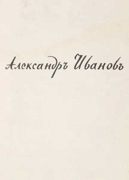 Обложка книги Александръ Ивановъ, Г.А.Недошивина