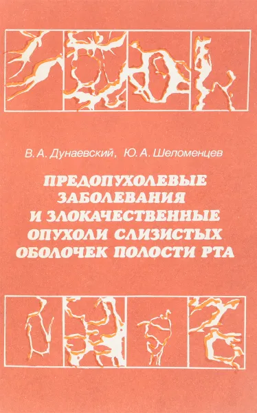 Обложка книги Предопухолевые заболевания и злокачественные опухоли слизистых оболочек полости рта, Дунаевский В.А., Шеломенцев Ю.А