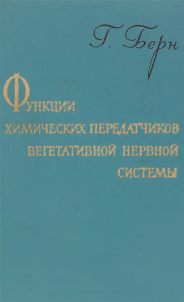 Обложка книги Функции химических передатчиков вегетативной нервной системы, Г.Берн