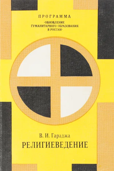 Обложка книги Религиеведение, В. И. Гараджа