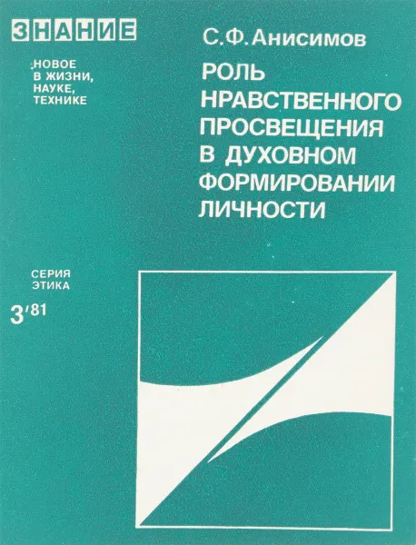 Обложка книги Роль нравственного просвещения в духовном формировании личности, С.Ф.Анисимов