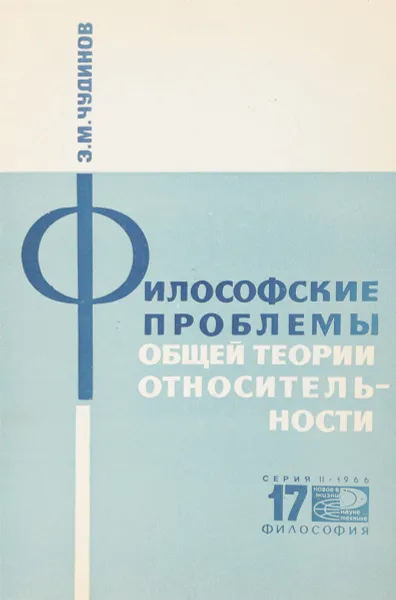 Обложка книги Философские проблемы общей теории относительности, Э.М. Чудинов