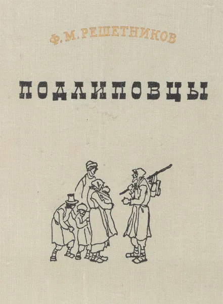 Обложка книги Подлиповцы, Ф.М. Решетников