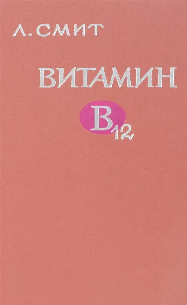 Обложка книги Витамин В-12, Л.Смит