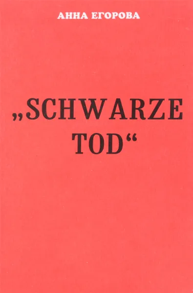 Обложка книги Schwarze tod, А.А.Тимофеева-Егорова