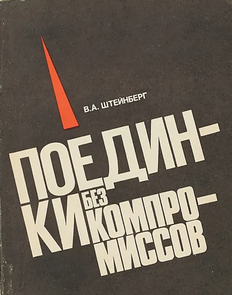 Обложка книги Поединки без компромисов, Штейнберг В. А