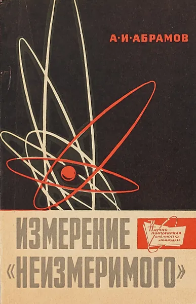 Обложка книги Измерение «неизмеримого», Абрамов А.