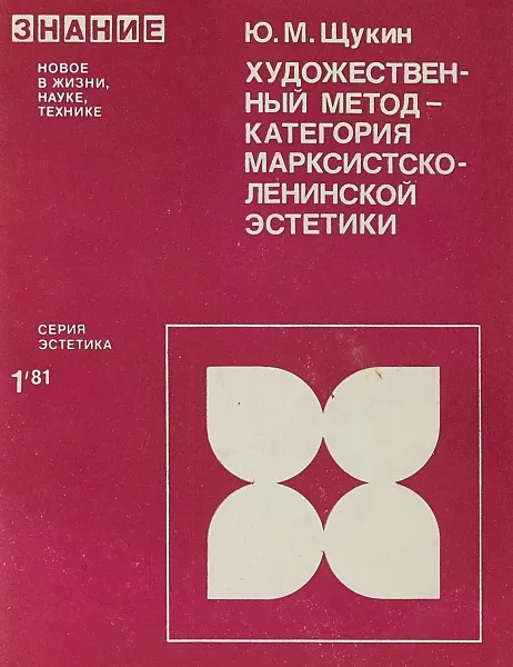 Обложка книги Художественный метод категория марксистско-ленинской эстетики, Ю.М.Щукин