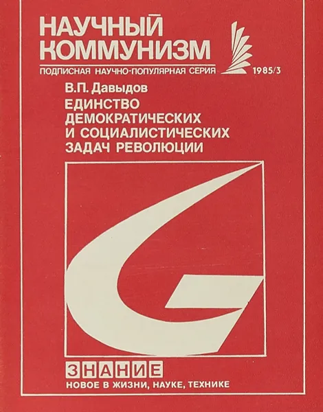 Обложка книги Единство демоератических и социалистических задач революции, В.П.Давыдов