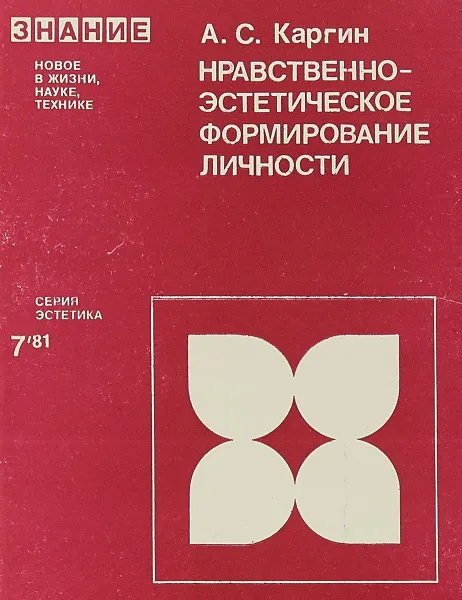 Обложка книги Нравственно-эстетическое формирование личности, А.С.Каргин