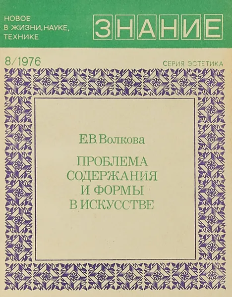 Обложка книги Проблема содержания и формы в искусстве, Е.В.Волкова