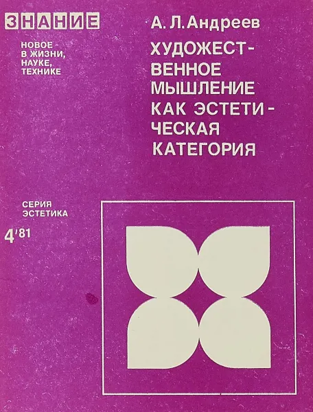 Обложка книги Художественное мышление как эстетическая категория, А.Л.Андреев