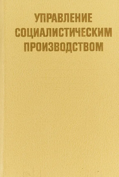 Обложка книги Управление социалистическим производством, Г.А.Брянский и др.