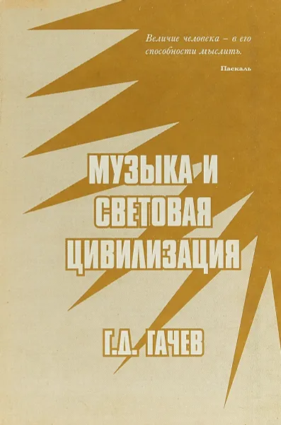 Обложка книги Музыка и световая цивилизация, Г.Д.Гачев