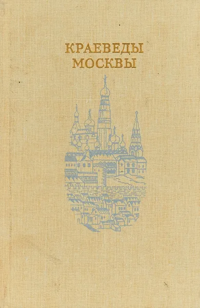 Обложка книги Краеведы москвы, Л.В.Иванова