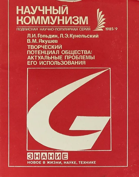 Обложка книги Творческий потенциал общества: актуальные проблемы его использования, Л.И.Гольдин