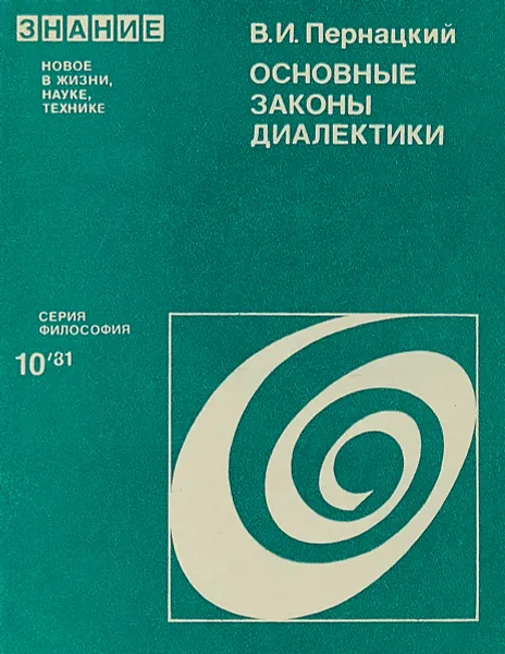 Обложка книги Основные закаоны диалектики, В.И.Пернацкий