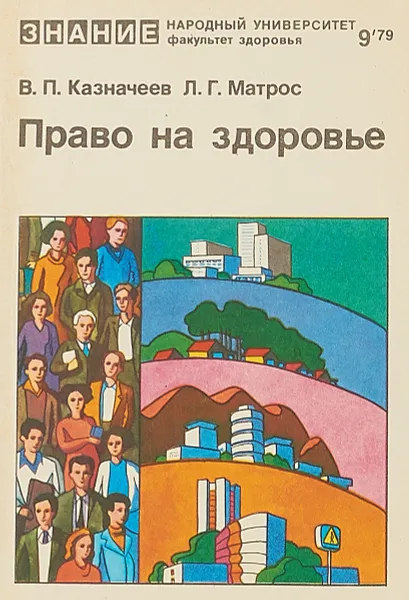 Обложка книги Право на здоровье, В.П.Казначеев