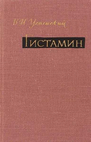 Обложка книги Гистамин, В.И.Успенский