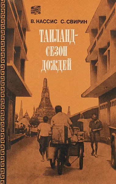 Обложка книги Тайланд-сезон дождей, В.Кассис
