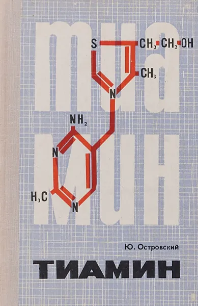 Обложка книги Тиамин, Ю.Островский