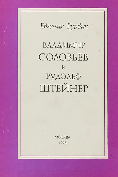 Обложка книги Владимир Соловьев и Рудрльф Штейнер, Евгени Гурвич