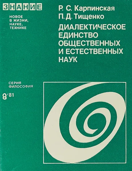 Обложка книги Диалектическое единство общественных и естественных наук, Р.С.Карпинская