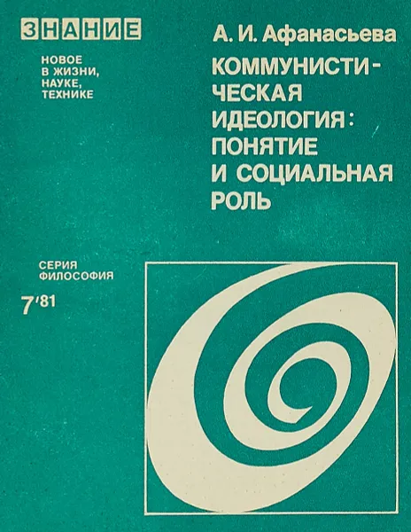 Обложка книги Коммунистическая идеология: понятие и социальная роль, А.И.Афанасьева