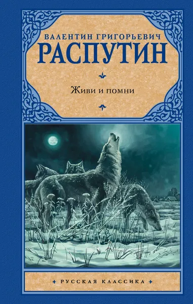 Обложка книги Живи и помни, В. Г. Распутин