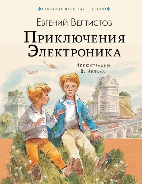 Обложка книги Приключения Электроника, Е. С. Велтистов