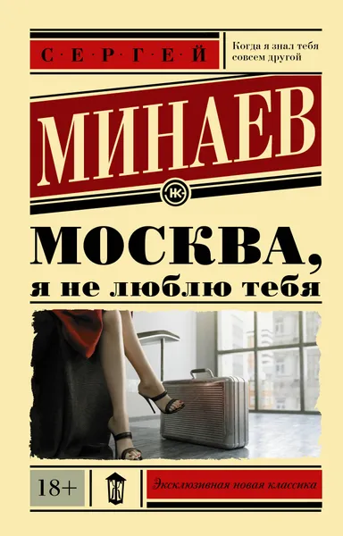 Обложка книги Москва, я не люблю тебя, С. С. Минаев