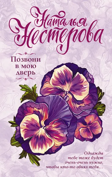 Обложка книги Позвони в мою дверь, Наталья Нестерова