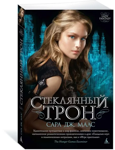 Обложка книги Стеклянный трон, Сара Дж. Маас