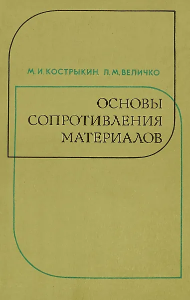 Обложка книги Основы сопротивления материалов, Кострыкин М.И., Величко Л.М.