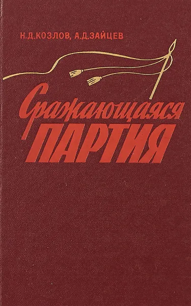 Обложка книги Сражающаяся партия, Козлов Н. Д., Зайцев А. Д.