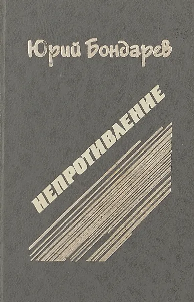 Обложка книги Непротивление, Бондарев Ю.