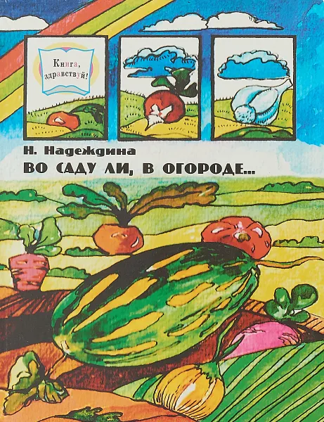 Обложка книги Во саду ли, в огороде…, Н. Надеждина