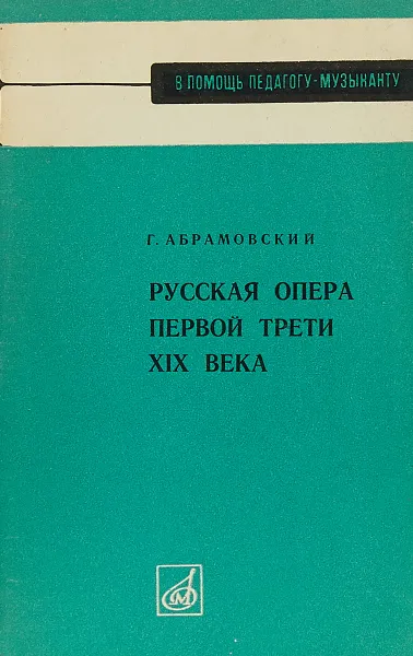 Обложка книги Русская опера первой трети XIX века, Г.Абрамовский