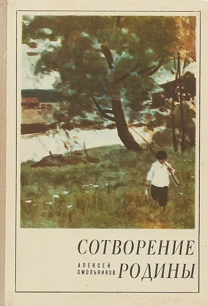 Обложка книги Сотворение Родины, Смольников А.