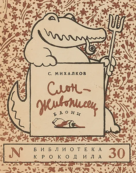 Обложка книги Слон - Живописец, С. Михалков